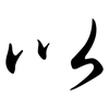 以: semi-cursive script 以: semi-cursive script
