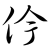 仱: Semi-Kursivschrift 仱: Semi-Kursivschrift