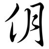 仴: Semi-Kursivschrift 仴: Semi-Kursivschrift