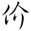 价: semi-cursive script 价: semi-cursive script
