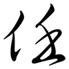 任: Semi-Kursivschrift 任: Semi-Kursivschrift