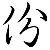 份: Semi-Kursivschrift 份: Semi-Kursivschrift