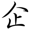 企: semi-cursive script 企: semi-cursive script