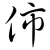 伂: Semi-Kursivschrift 伂: Semi-Kursivschrift