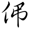 伄: Semi-Kursivschrift 伄: Semi-Kursivschrift