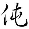 伅: Semi-Kursivschrift
