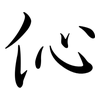 伈: Semi-Kursivschrift