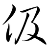 伋: Semi-Kursivschrift