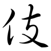 伎: Semi-Kursivschrift 伎: Semi-Kursivschrift