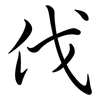 伐: Semi-Kursivschrift 伐: Semi-Kursivschrift