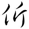 伒: Semi-Kursivschrift