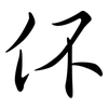 伓: Semi-Kursivschrift 伓: Semi-Kursivschrift