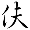 伕: Semi-Kursivschrift