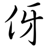 伢: Semi-Kursivschrift