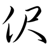 伬: Semi-Kursivschrift 伬: Semi-Kursivschrift