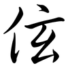 伭: Semi-Kursivschrift
