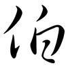 伯: Semi-Kursivschrift 伯: Semi-Kursivschrift