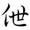 伳: Semi-Kursivschrift
