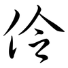 伶: Semi-Kursivschrift