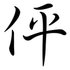伻: Semi-Kursivschrift