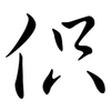 伿: Semi-Kursivschrift 伿: Semi-Kursivschrift