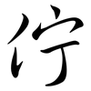佇: Semi-Kursivschrift