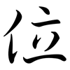 位: semi-cursive script 位: semi-cursive script