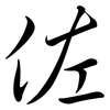 佐: Semi-Kursivschrift