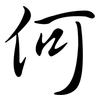 何: semi-cursive script 何: semi-cursive script