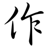 作: semi-cursive script 作: semi-cursive script