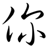 你: semi-cursive script 你: semi-cursive script