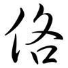 佫: Semi-Kursivschrift 佫: Semi-Kursivschrift