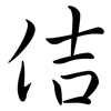 佶: Semi-Kursivschrift
