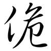 佹: Semi-Kursivschrift