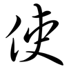 使: semi-cursive script 使: semi-cursive script