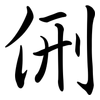 侀: Semi-Kursivschrift