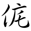 侂: Semi-Kursivschrift
