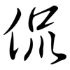 侃: Semi-Kursivschrift