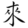 來: semi-cursive script 來: semi-cursive script