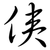 侇: Semi-Kursivschrift