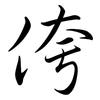 侉: Semi-Kursivschrift