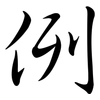 例: semi-cursive script 例: semi-cursive script
