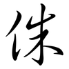 侏: Semi-Kursivschrift