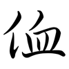 侐: Semi-Kursivschrift