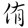 侑: Semi-Kursivschrift