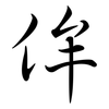 侔: Semi-Kursivschrift
