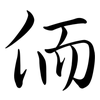 侕: Semi-Kursivschrift 侕: Semi-Kursivschrift