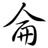 侖: Semi-Kursivschrift