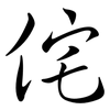 侘: Semi-Kursivschrift