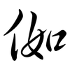 侞: Semi-Kursivschrift 侞: Semi-Kursivschrift